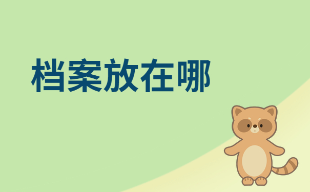 大学档案毕业后放在哪