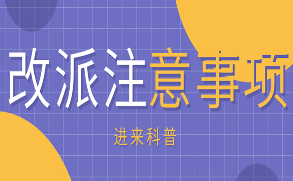 改派注意事项