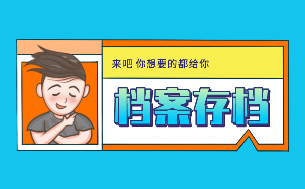档案托管