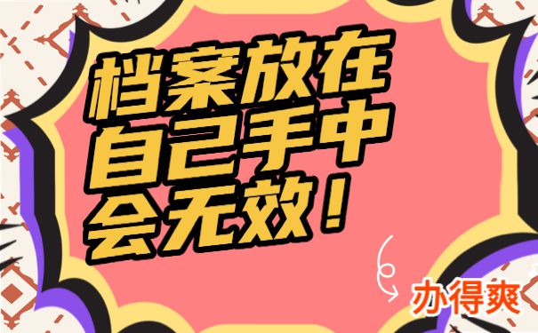 个人档案存放在自己手中会失效
