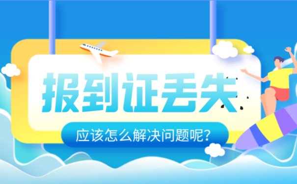 报到证找不到了怎么办