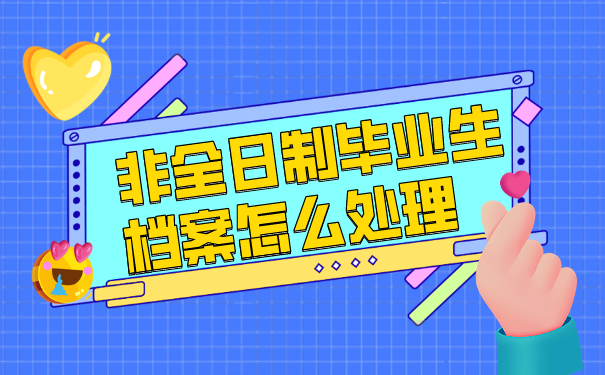 档案怎么处理