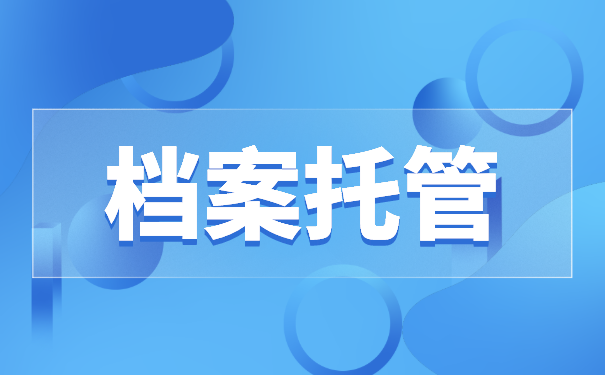 档案托管