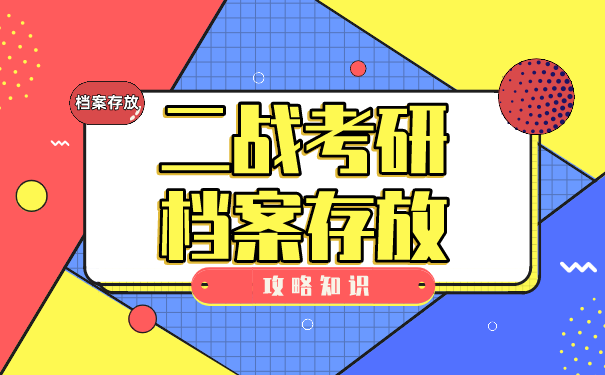 档案存放