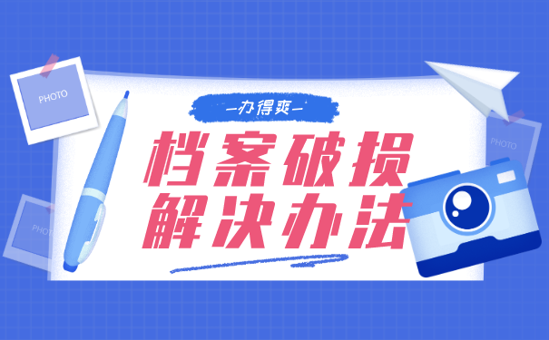 档案破损怎么办