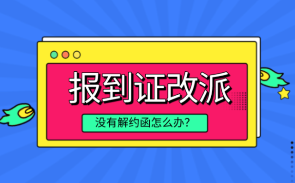 报到证改派没有解约函怎么办