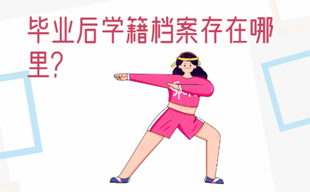 毕业后学籍档案存在哪里