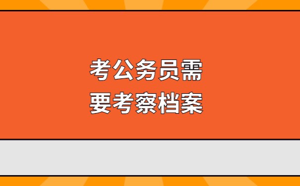 考公务员要考察档案