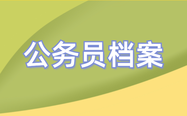 考上公务员档案一直在自己身上