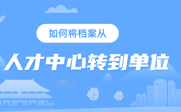 档案转到单位
