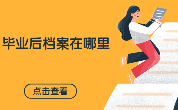 毕业生档案