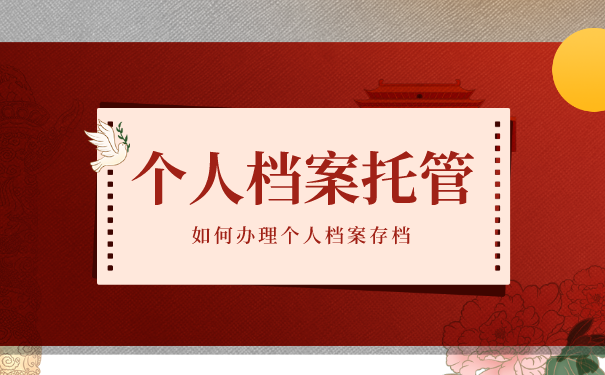 档案托管