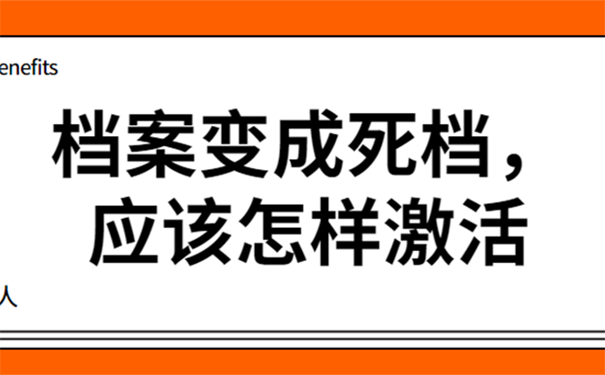 死档案如何激活