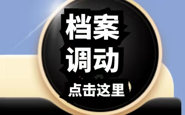 档案调动