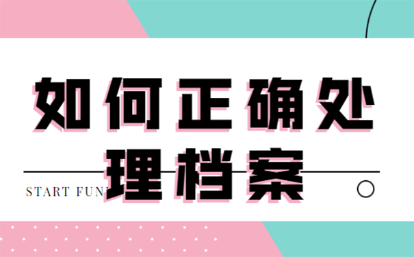 私自拆封了档案怎么办