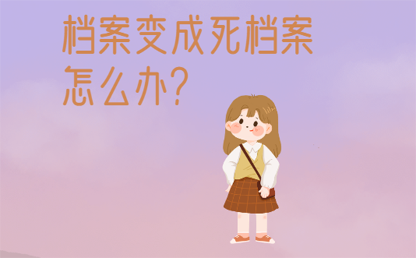 档案在自己手里，变成死档案怎么办