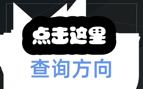 查询方向