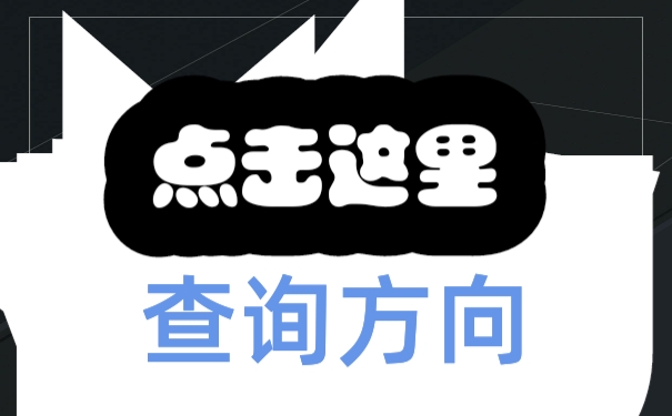 查询方向