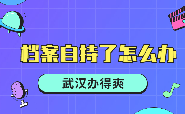 毕业生档案