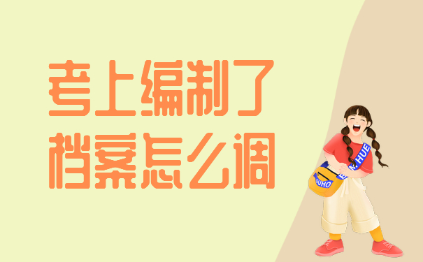 考上编制了档案怎么调