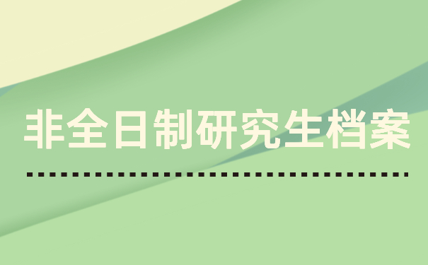 档案