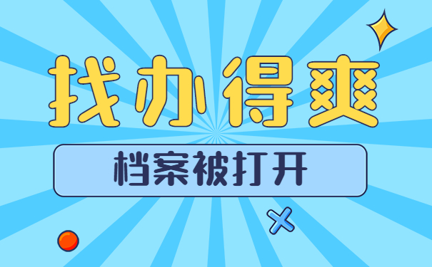 档案被打开