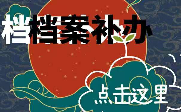 档案补办