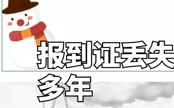 报到证丢失多年