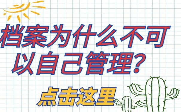 为什么档案不能自己管理