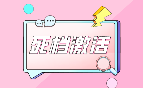 死档激活