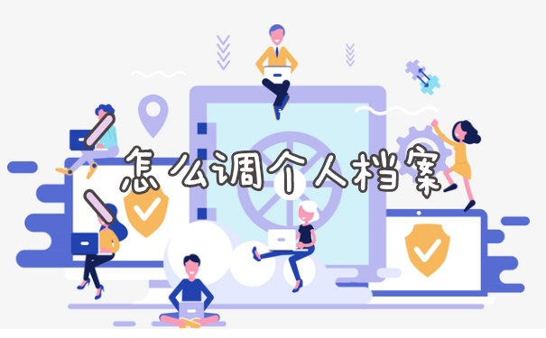 个人档案