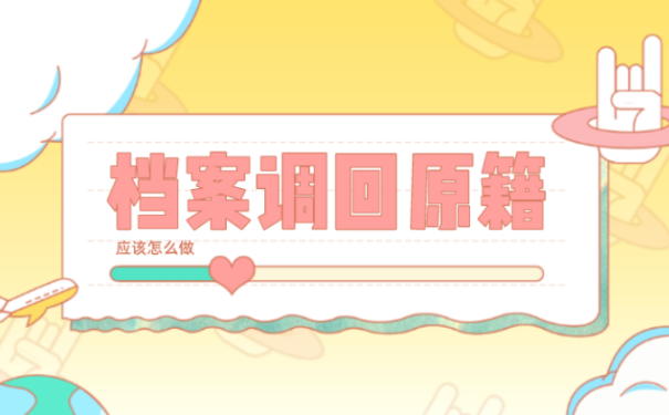 人事档案在外地怎么调回原籍？