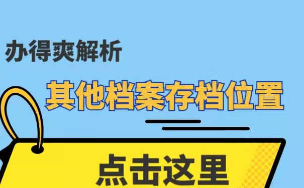档案的其他存放位置