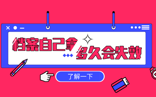 档案自己拿多久会死档