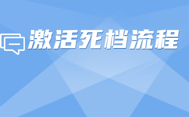 死档应该怎样激活