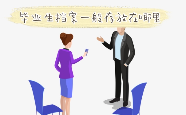 毕业生档案