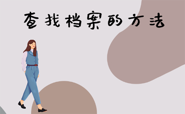 档案应该怎么查找