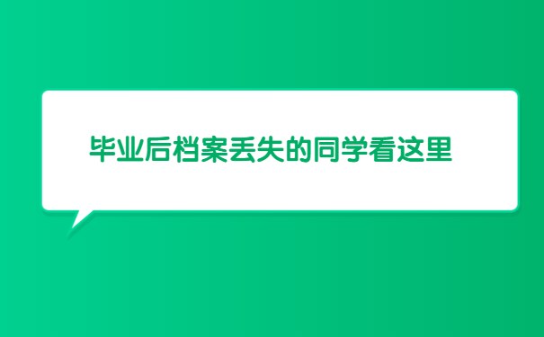 毕业后档案丢失的同学看这里