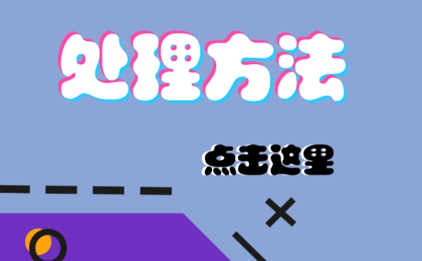 处理方法