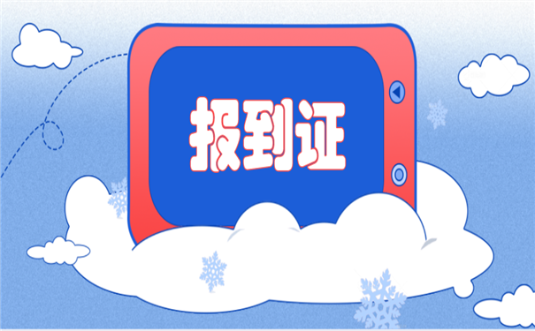 报到证