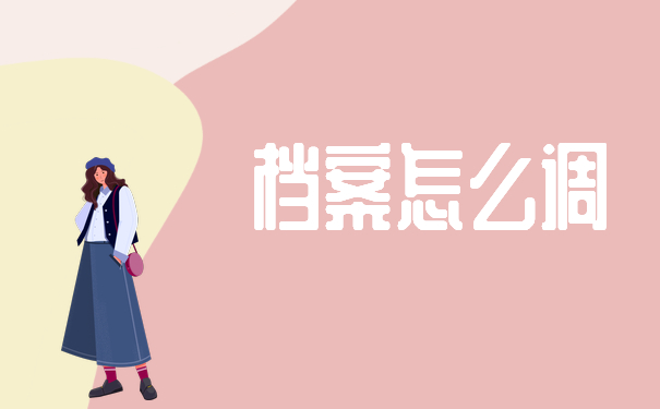 考上编制了档案怎么调