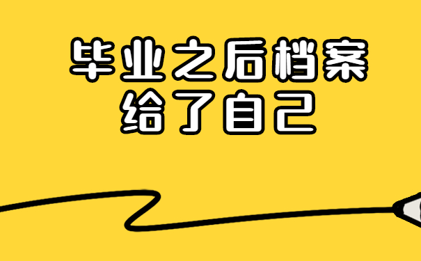 档案给了自己