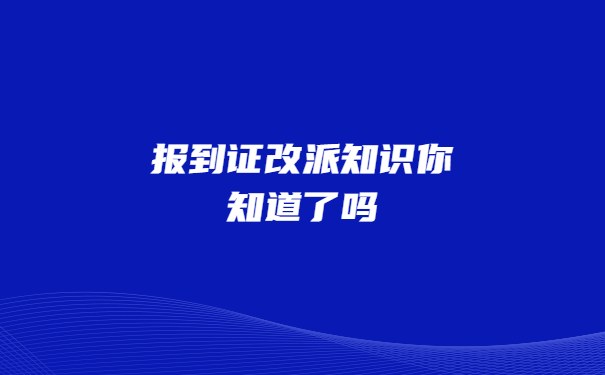 报到证改派知识你知道了吗