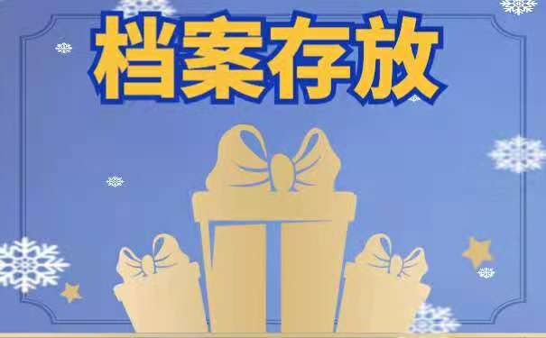 档案存放