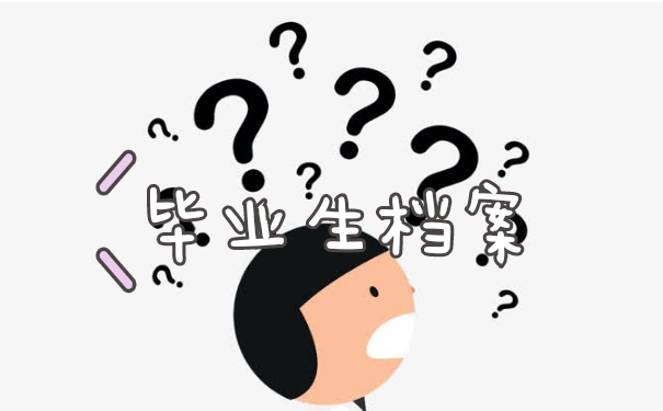 毕业生档案