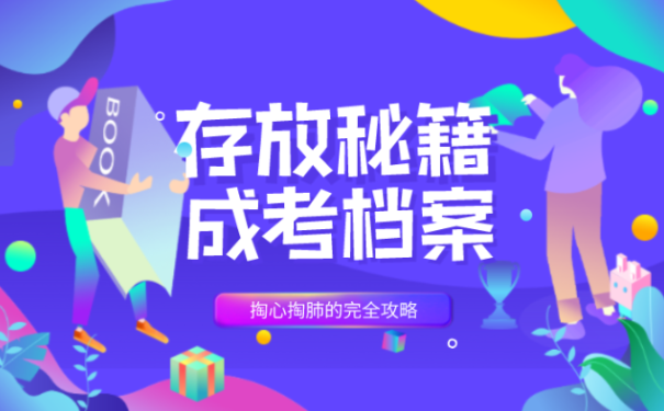 成考大专的档案怎么处理