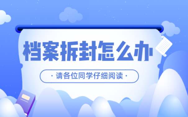 档案拆开怎么办