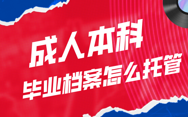 毕业档案怎么托管