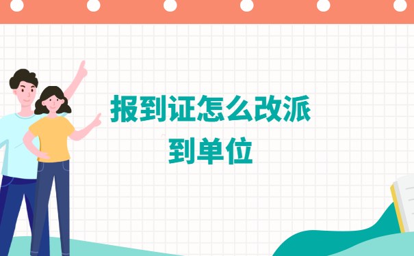 报到证怎么改派到单位