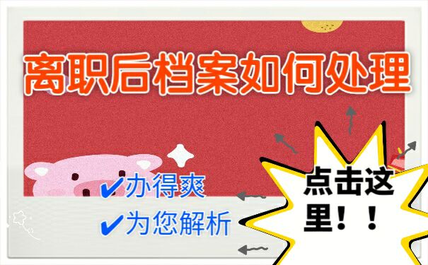离职后档案如何处理